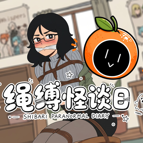 [SLG/PC+安卓/中文] 绳缚怪谈日 Shibari Paranormal Diary-游戏-5元站