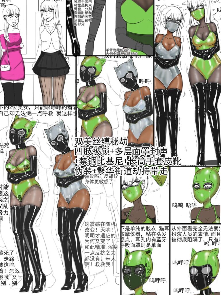 《双美丝缚秘劫-四肢被锁+多层面罩封声+禁锢比基尼+长筒手套皮靴+街道伪装带走》-5元站