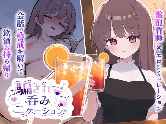 [SLG/PC/生肉] 被套路灌酒 騙され吞みニケーション v1.0.1-游戏-5元站