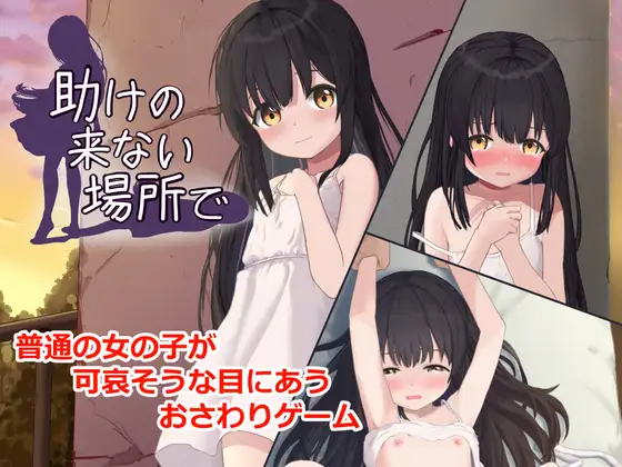 [SLG/PC/生肉] 无人援助的地方 助けの来ない場所で-游戏-5元站