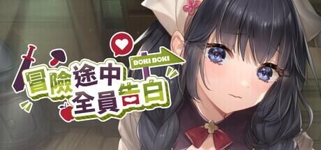 [SLG/PC/中文] 冒险途中全员告白 冒険の途中で全員に告白された Love Confessions on the Adventure-游戏-5元站
