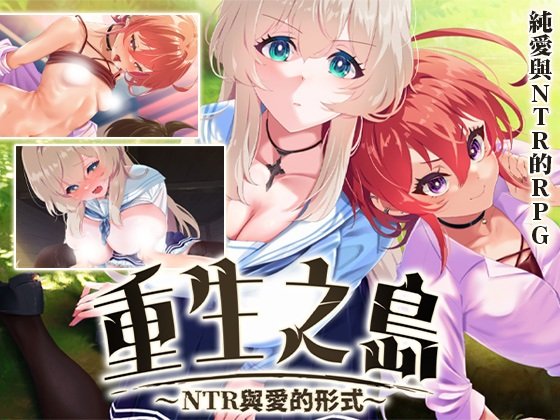 [RPG/PC/中文] 重生之岛~NTR与爱的形式~ リボーン・アイランド ～寝取らせプレイと愛のカタチ～ v1.0.8-游戏-5元站
