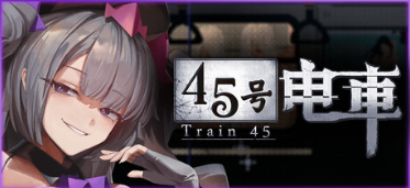 [SLG/PC/中文] 45号电车-游戏-5元站