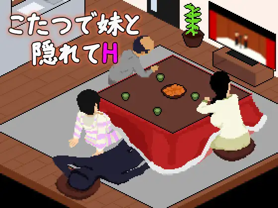 [SLG/PC/AI汉化] 在被炉里和妹妹偷偷H こたつで妹と隠れてH-游戏-5元站