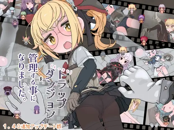 [RPG/PC/AI汉化] 我成为了一个色情陷阱迷宫的管理员。 えっちなトラップダンジョンの管理人になりました。 v1.10-游戏-5元站