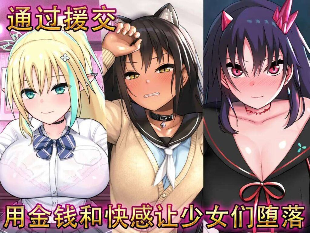 [SLG/PC+安卓/中文] 援交幻想：援交拯救世界v1.0.9-游戏-5元站