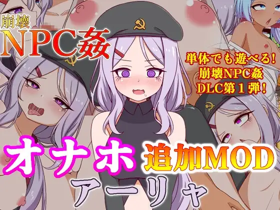 [RPG/PC+安卓/DLC/ai汉化] 崩坏NPC奸 飞机杯追加MOD阿莉娅  崩壊NPC姦オナホ追加MODアーリャ v1.5-游戏-5元站
