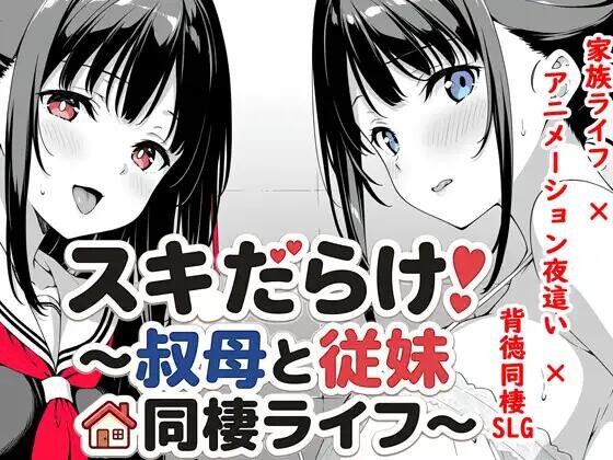 [SLG/PC/AI汉化] 全是破绽！～与叔母和表妹的同居生活～ スキだらけ！～叔母と従妹同棲ライフ～ v1.09-游戏-5元站