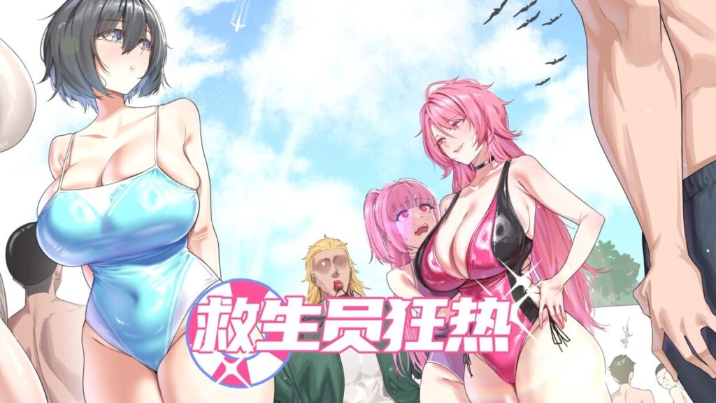 [SLG/PC/中文] 救生员狂热 Lifeguard Holic ライフガード・レジェンド v0.9.2a-游戏-5元站