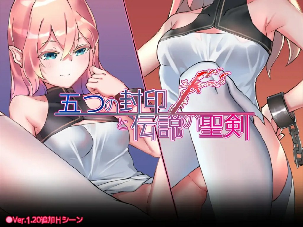 [RPG/PC+安卓/ai汉化] 五个封印与传说中的圣剑 五つの封印と伝説の聖剣~ v1.40-游戏-5元站