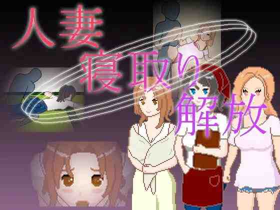 [SLG/PC/中文] 人妻 寝取 解放   人妻 寝取り 解放-游戏-5元站
