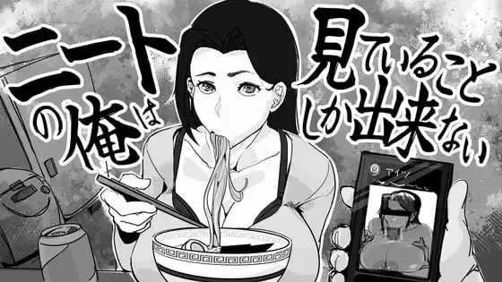 [SLG/PC/AI汉化] 身为尼特的我只能看着什么都做不了 ニートの俺は见ていることしか出来ない v1.0-游戏-5元站