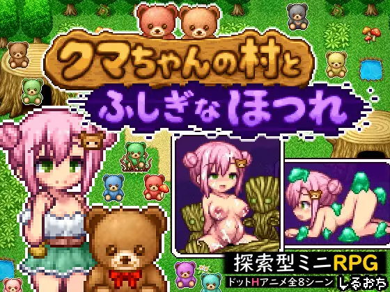 [RPG/PC/AI汉化] 熊酱的村庄与不可思议的脱线 クマちゃんの村とふしぎなほつれ-游戏-5元站