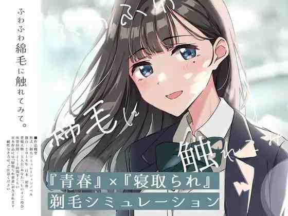 [SLG/PC/AI汉化] 试着触摸那柔软的绒毛吧。～义妹的剃毛模拟～ふわふわ綿毛に触れてみて。～義妹の毛を剃るシミュレーション～-游戏-5元站