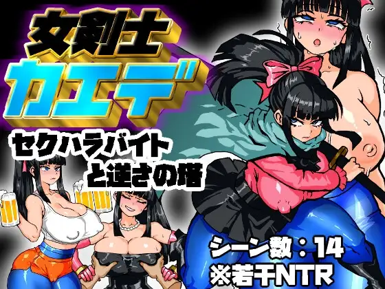 [RPG/PC/AI汉化] 女骑剑士枫的性骚扰打工？逆塔大冒险！女剣士カエデ セクハラバイトと逆さの塔-游戏-5元站