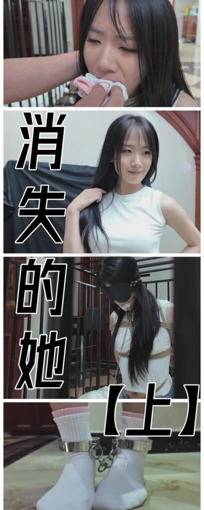 【枫叶工作室】《消失的她（上）》超新星模特柠琪演技巅峰之一，笼中罚跪可怜楚楚~-视频-5元站