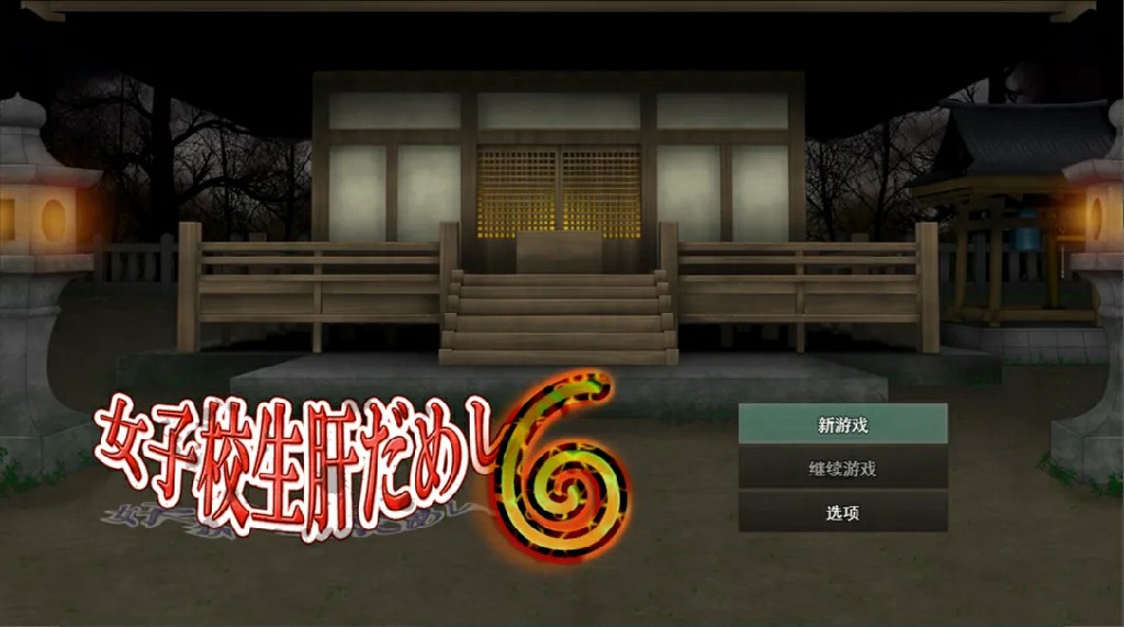图片[4]-[SLG/PC/AI汉化] 女高中生试胆大会6 女子校生肝だめし6 V1.1-游戏-5元站