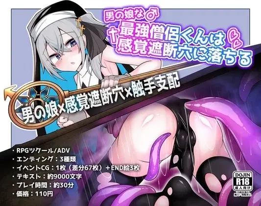 [SLG/PC+MTOOL/AI汉化] 伪娘最强僧侣君沦陷于感觉阻断之洞 男の娘な最強僧侶くんは感覚遮断穴に堕ちる-游戏-5元站