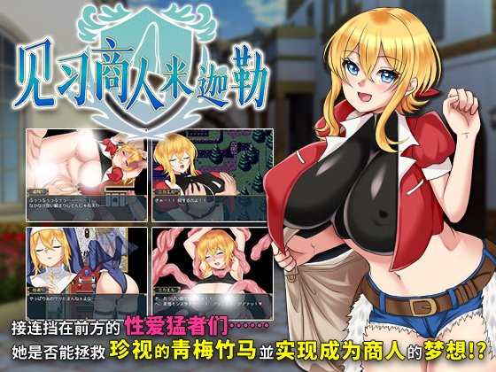 [RPG/PC/中文] 见习商人米迦勒 見習い商人ミカエル v1.0.0-游戏-5元站
