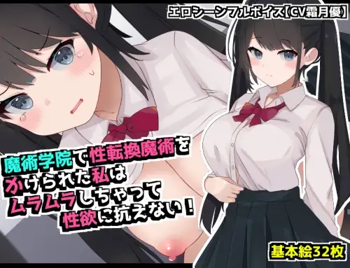 [RPG/PC/AI汉化] 在魔术学院被施加了性转换魔术的我，欲火焚身无法抗拒性欲！魔術学院で性転換魔術をかけられた私は ムラムラしちゃって性欲に抗えない！-游戏-5元站