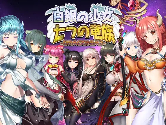 [SLG/PC/生肉] 白银少女与七个龙族 -DRAGONIA2-白銀の少女と七つの竜族-DRAGONIA2--游戏-5元站
