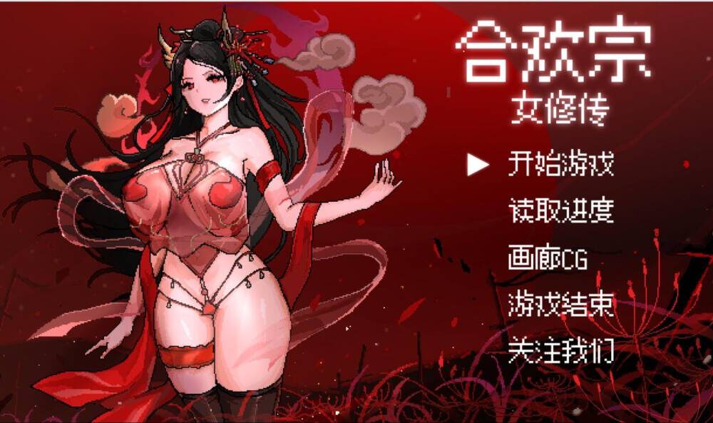 [RPG/PC/中文] 合欢宗女修传 Ver0.272-游戏-5元站