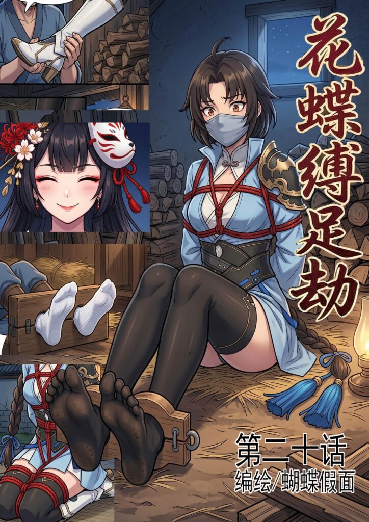 花蝶缚足劫第20话：枯叶潜入内院，出现内鬼和内斗-5元站