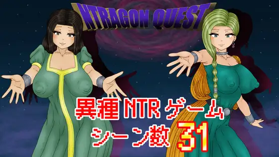 [RPG/PC+安卓/ai汉化] NTR 勇者斗恶龙 NTRAGON QUEST v1.0.0-游戏-5元站