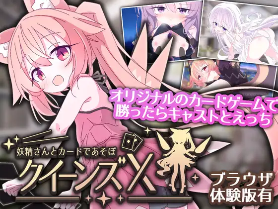[SLG/PC/中文] 女王游戏X – 和妖精一起玩卡牌 クイーンズX – 妖精さんとカードであそぼ v1.0.0-游戏-5元站