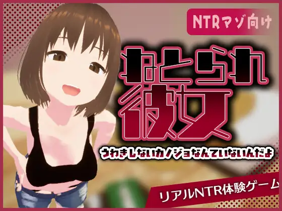 [SLG/PC/中文] 真实NTR 我所不知的女友的碧池面孔  リアル寝取られ -知らない彼女のビッチな顔-游戏-5元站