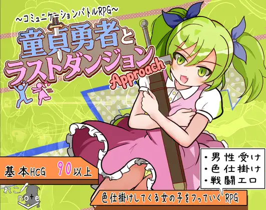 [RPG/PC+安卓/ai汉化] 童贞勇者与最终迷宫 童貞勇者とラストダンジョン Approach-游戏-5元站