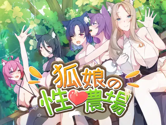 [SLG/PC/中文] 狐娘の性愛農場-游戏-5元站