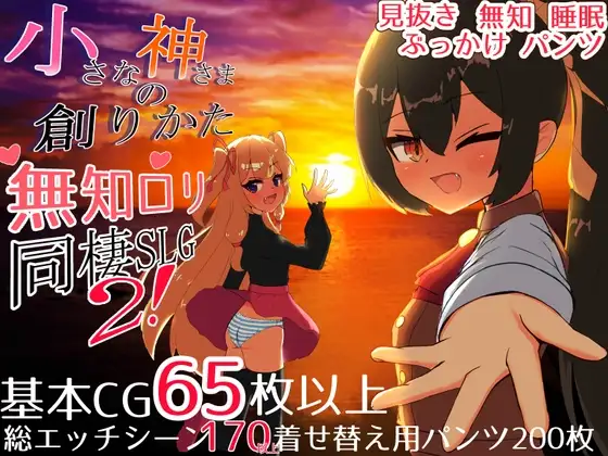 [SLG/PC/汉化] 小小神明的创造方法 小さな神さまの創りかた v1.12-游戏-5元站