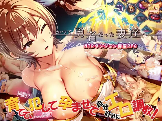 [RPG/PC/中文] 致那些曾经是英雄的妻子们 かつて勇者だった妻達へ Ver26.07.01-游戏-5元站