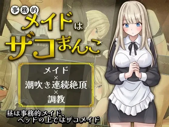 [SLG/PC+安卓/ai汉化] 事务型女仆就是个杂鱼屄 事務的メイドはザコまんこ-游戏-5元站