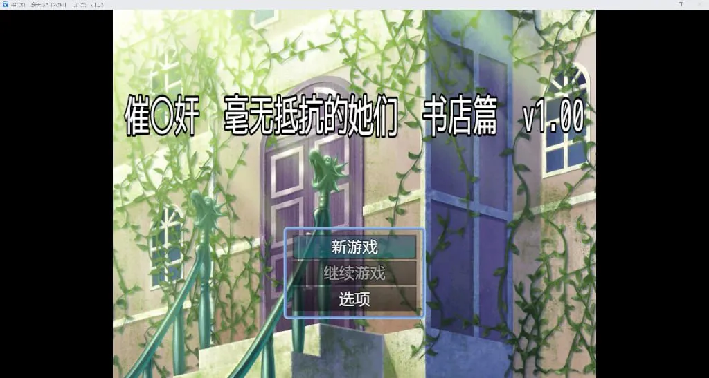 图片[4]-[RPG/安卓/AI汉化] 毫无抵抗的她们 书店篇-游戏-5元站