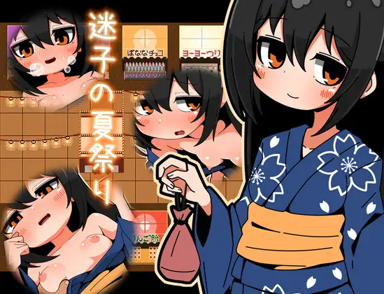 [SLG/PC/ai汉化] 迷子的夏祭 迷子の夏祭り-游戏-5元站