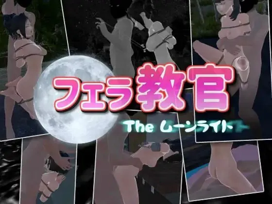 [3D/PC/中文] 口交教官2 Moonlight フェラ教官2 ムーンライト v2.2-游戏-5元站