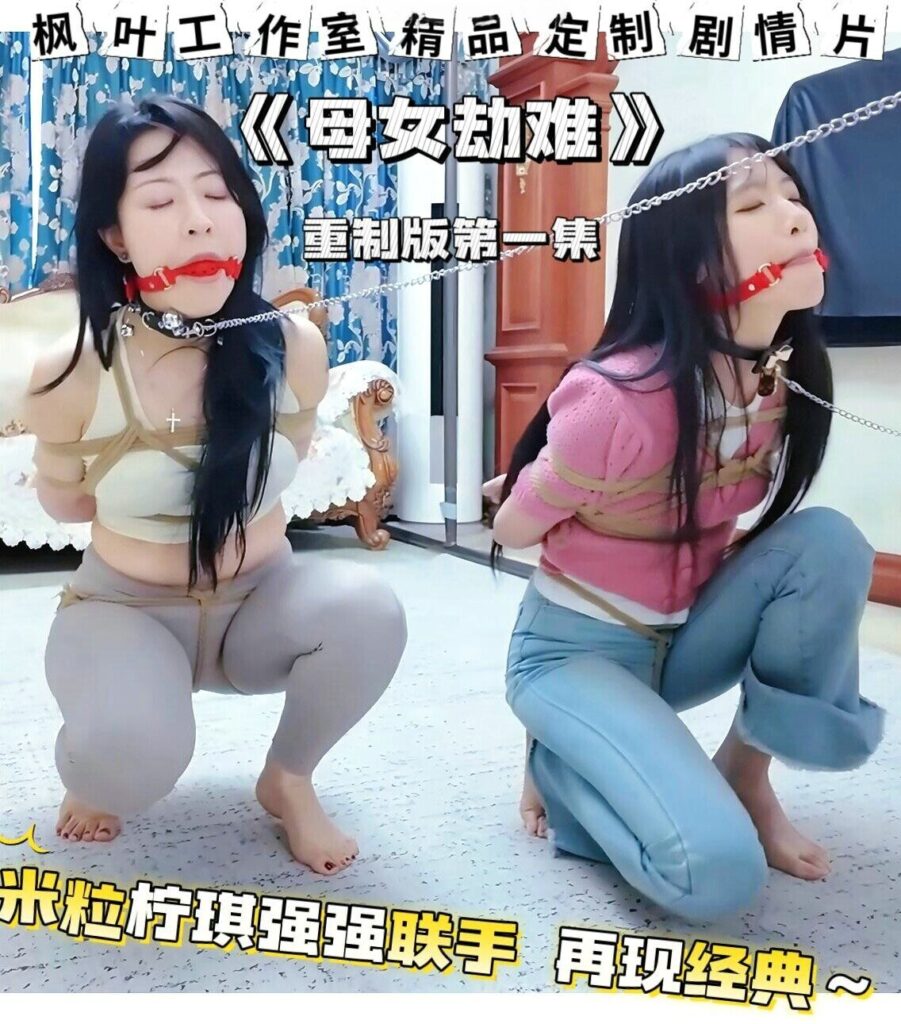 【枫叶工作室】剧情片—《母女劫难》重制版 单亲妈妈因无钱交房租被房东胁迫 女儿发现隐情被房东捂晕一同被捆绑囚禁-视频-5元站
