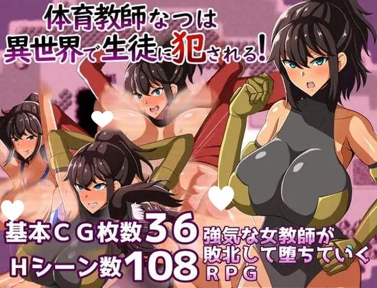[RPG/PC+安卓/ai汉化] 体育老师夏在异世界被学生侵犯! 体育教師なつは 異世界で生徒に犯される! v1.0-游戏-5元站