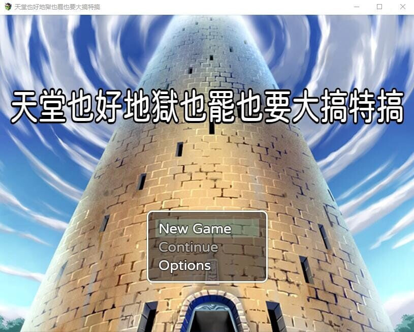 [RPG/PC/中文] 天堂也好地狱也罢！反正要大搞特搞 天国でも地獄でもやりたい放題-游戏-5元站