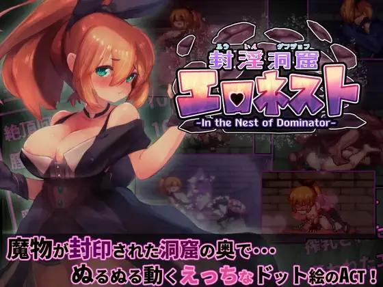 [ACT/PC/中文/DLC] 封淫洞窟色-情巢穴 封淫洞窟エロネスト V2.02-游戏-5元站