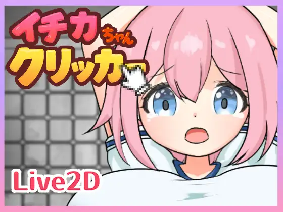 [SLG/PC/生肉] 一花酱点击器 イチカちゃんクリッカー-游戏-5元站