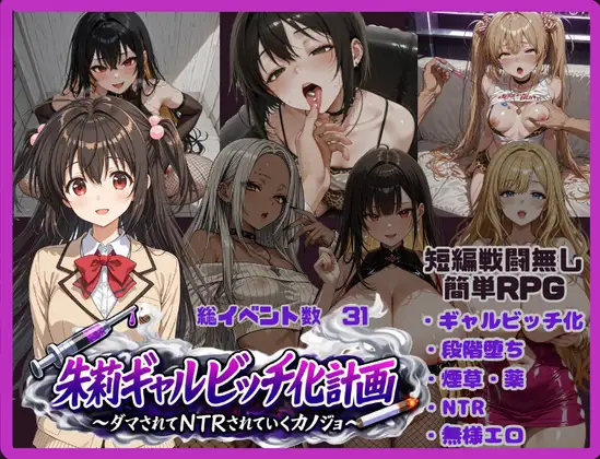 [RPG/PC/汉化] 朱莉辣妹碧池化计划～被骗而逐渐被NTR的女友～朱莉ギャルビッチ化計画 ver1.4-游戏-5元站