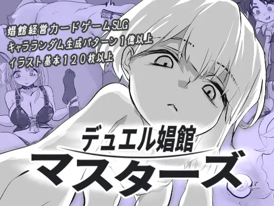 [SLG/PC/AI汉化] 决斗娼馆 大师 デュエル娼館 マスターズ v1.0.1-游戏-5元站