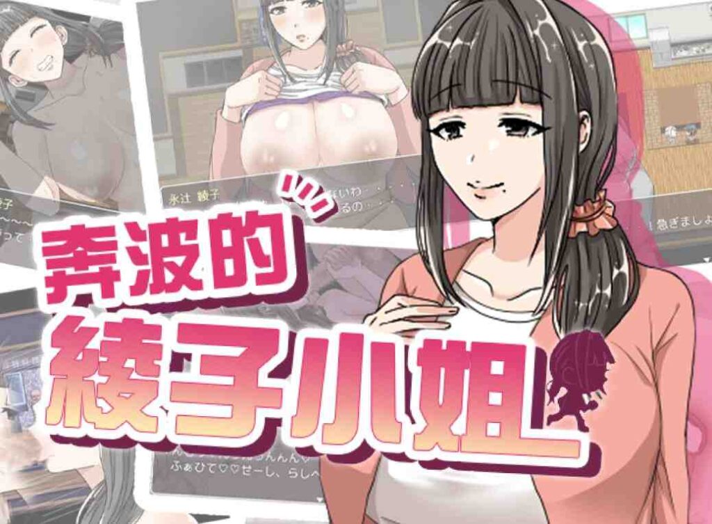 [RPG/PC/中文] 奔波的綾子小姐 綾子さんの奔走-游戏-5元站