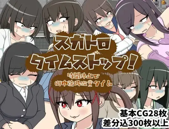 [RPG/PC/汉化] 粪虐时间停止！时间停止街头灌肠观赏时间 スカトロタイムストップ！時間停止で街中浣腸鑑賞タイム-游戏-5元站