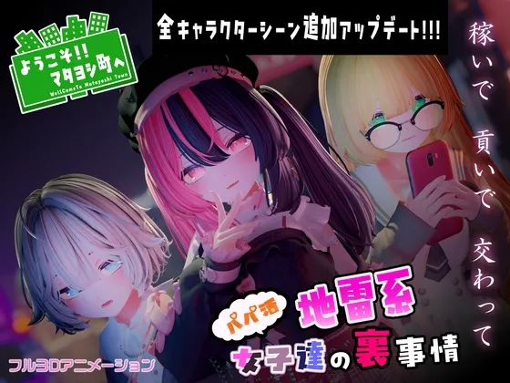 [3D/PC/生肉] 站街地雷系女子们～ようこそマタヨシ町へ_パパ活地雷系女子達の裏事情_v1.0-游戏-5元站