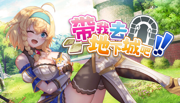 [SLG/PC/中文] 带我去地下城吧！！ Take Me To The Dungeon!! v1.7.4-游戏-5元站