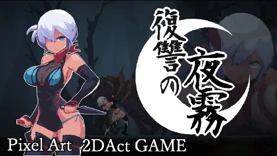 [ACT/PC/中文/全CG存档] 复仇的夜雾 復讐の夜霧 v1.0.2-游戏-5元站